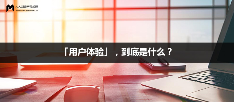 用戶體驗(yàn)的定義
