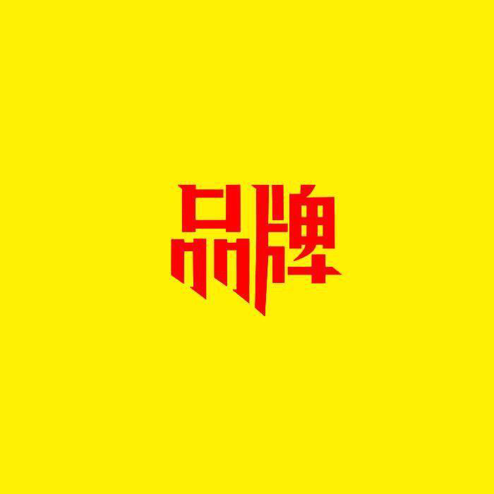 品牌運營