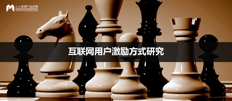 互聯(lián)網用戶激勵方式