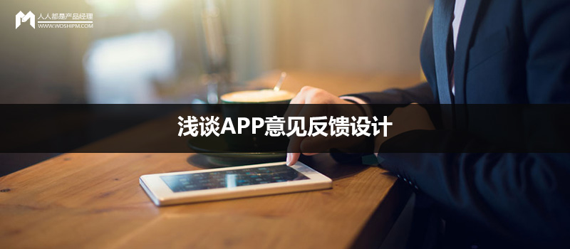 APP意見反饋
