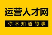 運營人才網(wǎng)，你不知道的事
