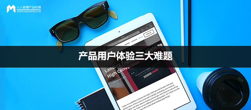 產(chǎn)品用戶體驗(yàn)的難題