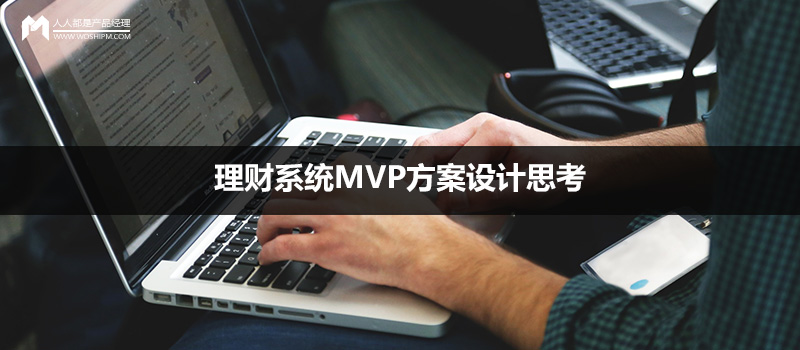MVP方案的設(shè)計(jì)思考