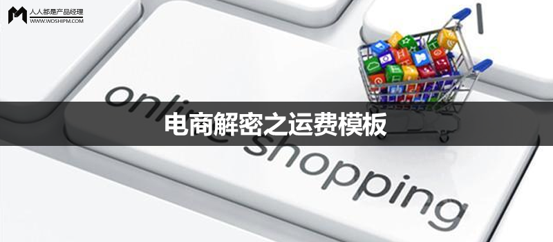 電商運(yùn)營(yíng)的運(yùn)費(fèi)解讀