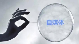 自媒體到底是什么？