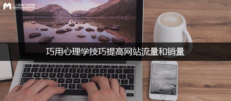 如何用心理學(xué)提高網(wǎng)站流量