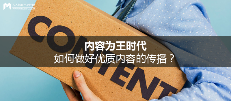優(yōu)質(zhì)內(nèi)容如何傳播