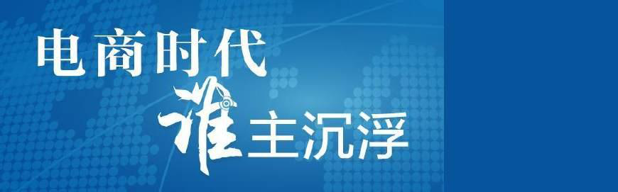 電商的格局