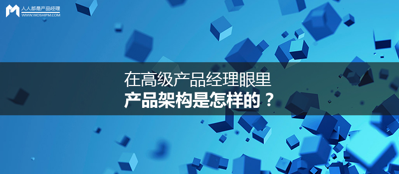 產(chǎn)品架構(gòu)是怎樣的