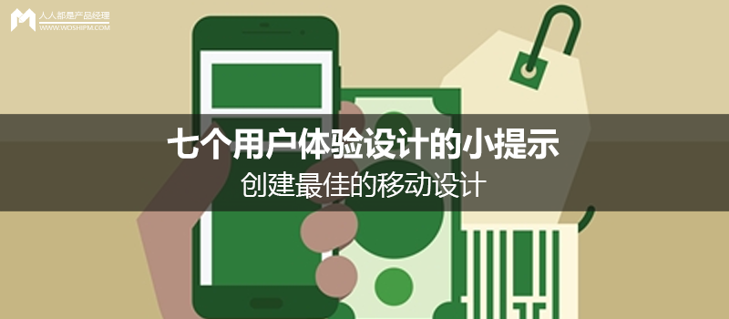 用戶體驗設(shè)計的小提示