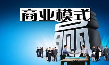 商業(yè)模式的秘密