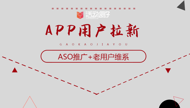 APP新推廣的兩個(gè)重要渠道