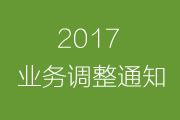 關(guān)于騎士人才系統(tǒng)授權(quán)和服務(wù)相關(guān)業(yè)務(wù)調(diào)整通知