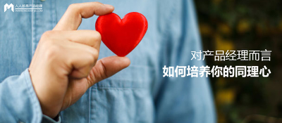 如何培養(yǎng)產(chǎn)品經(jīng)理的同理心