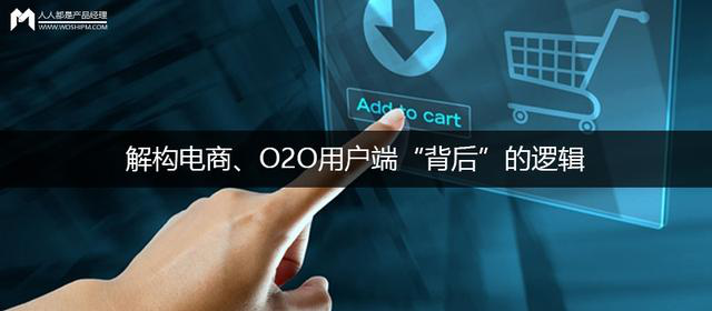 電商、O2O用戶的邏輯