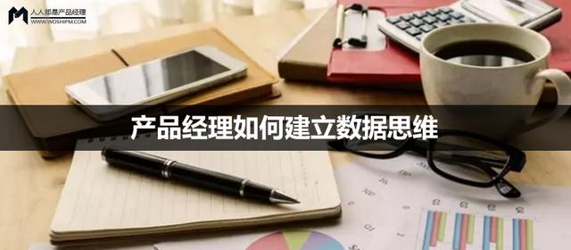 如何建立數(shù)據(jù)思維