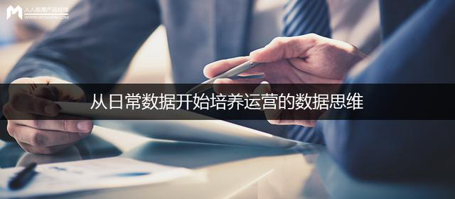 如何培養(yǎng)運(yùn)營的數(shù)據(jù)思維