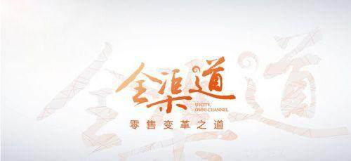 渠道新零售