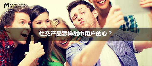 社交產(chǎn)品如何獲取用戶的青睞