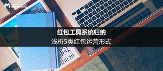 紅包的運(yùn)營(yíng)模式