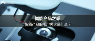 智能產(chǎn)品的用戶需求