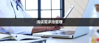需求池管理是什么