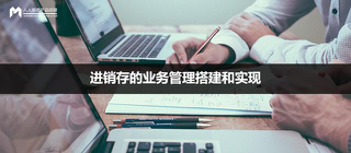 進(jìn)銷存的業(yè)務(wù)管理的實(shí)現(xiàn)