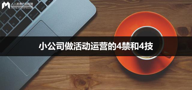 小公司做活動(dòng)運(yùn)營的禁忌和技巧