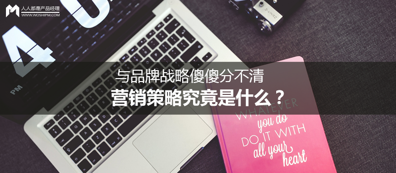 營銷策略是什么？