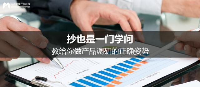 做產(chǎn)品調(diào)研的正確姿勢
