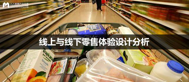 線上與線下的零售體驗設(shè)計分析