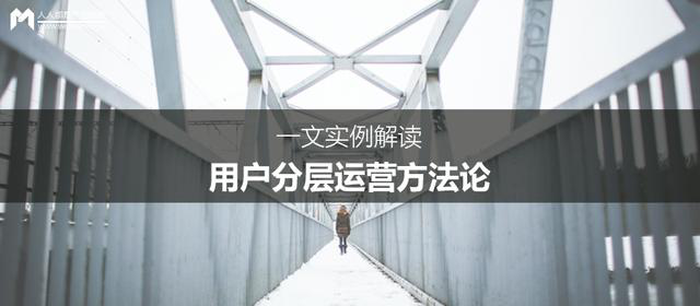 用戶分層運營的方法
