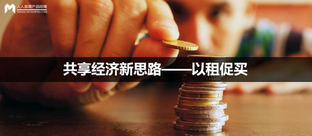 共享經(jīng)濟(jì)的新思路