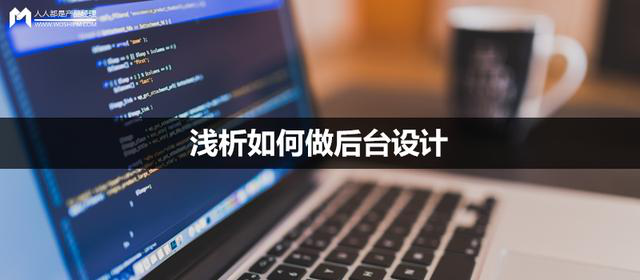 后臺設(shè)計怎么做