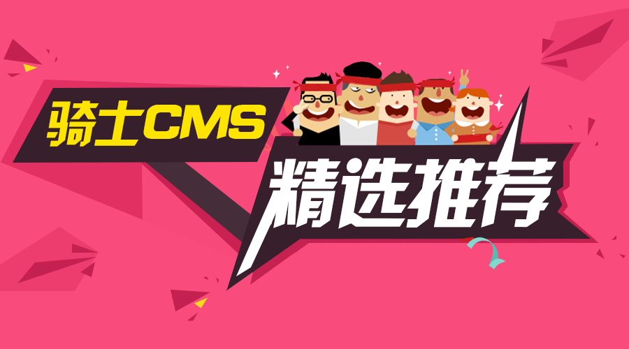 騎士CMS精選推薦第一期