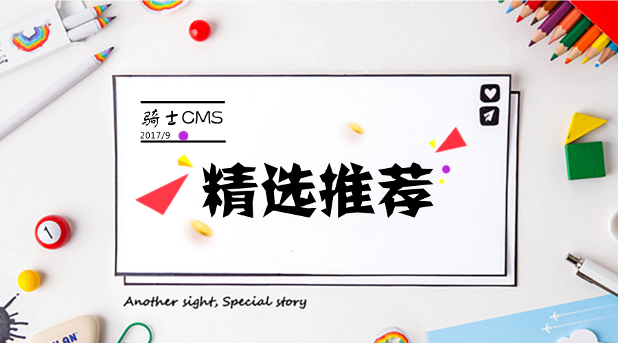 騎士CMS精選推薦第二期