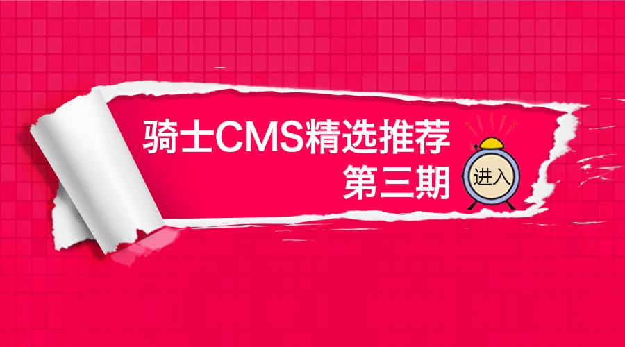 騎士CMS精選推薦第三期