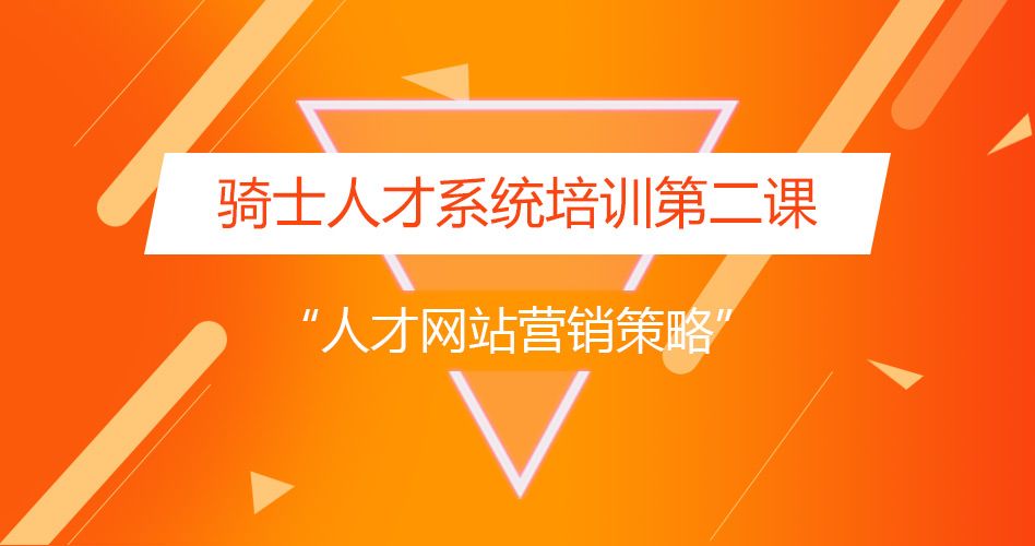 騎士人才系統(tǒng)培訓(xùn)第二課：人才網(wǎng)站營(yíng)銷策略