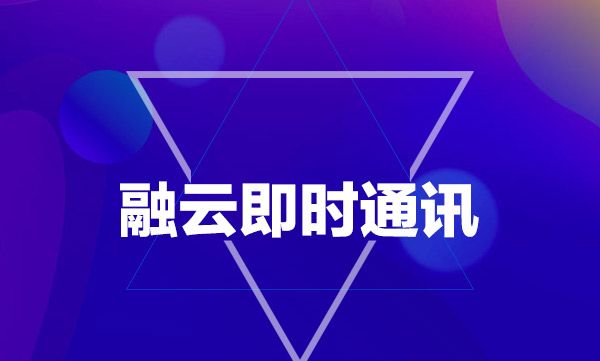 融云即時(shí)通訊