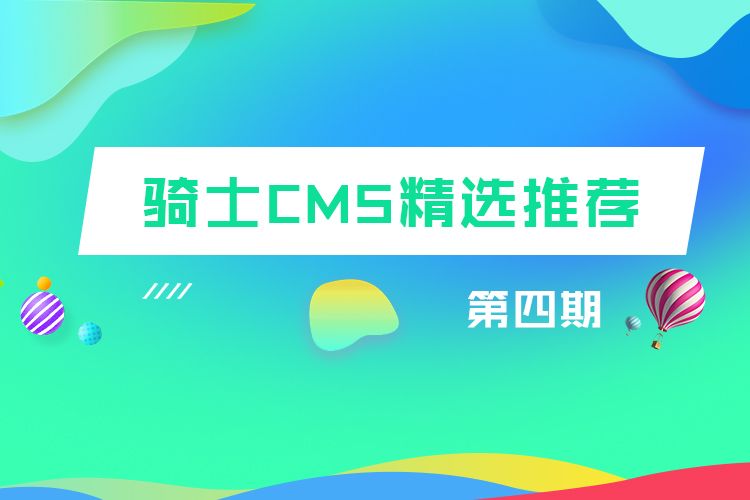 騎士CMS精選推薦第四期