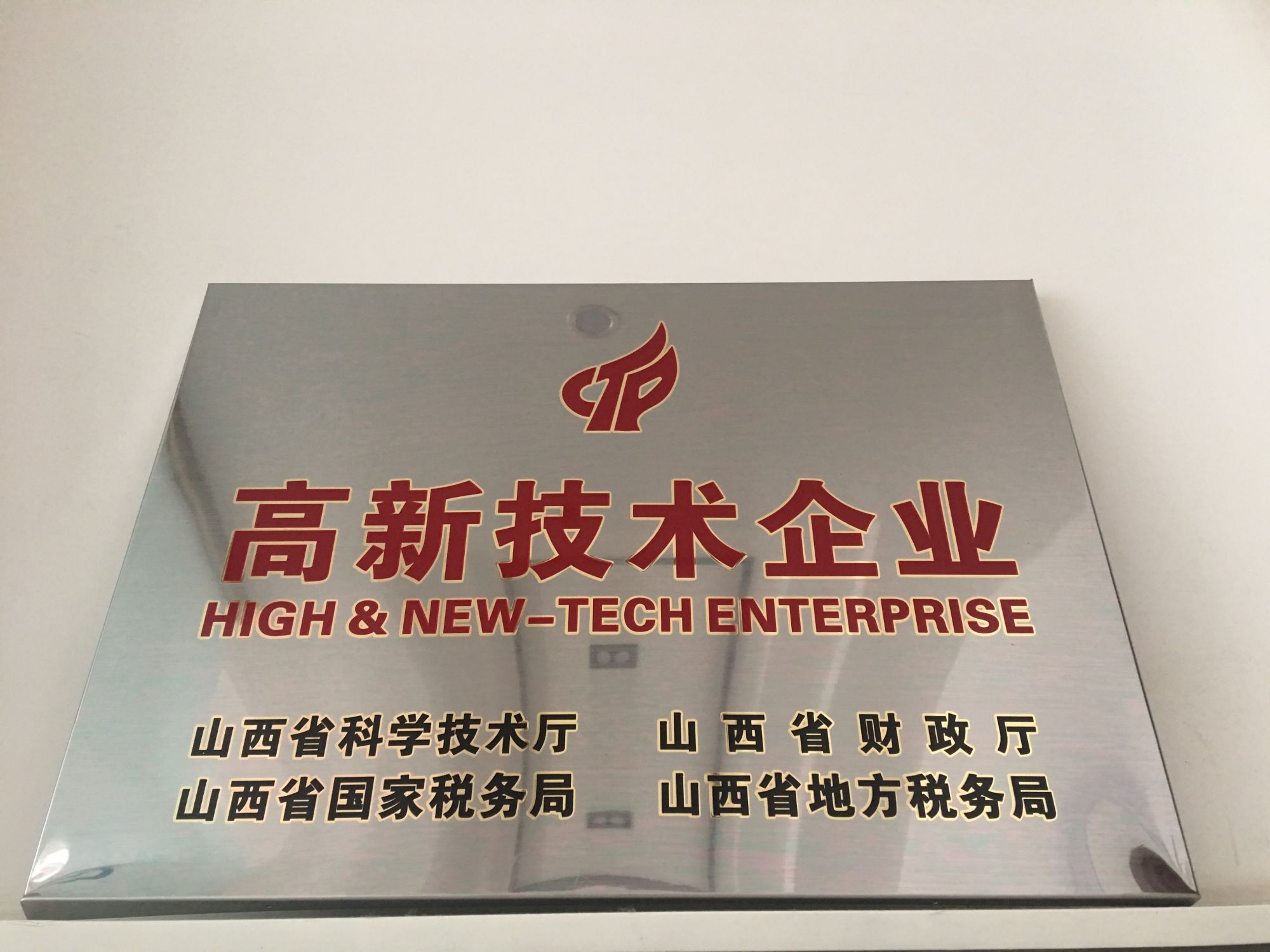 企凝科技被認(rèn)定為國(guó)家高新技術(shù)企業(yè)