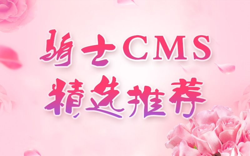 騎士CMS精選推薦2018第一期