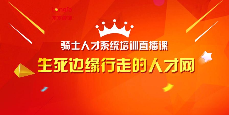 騎士人才系統(tǒng)培訓(xùn)直播課：生死邊緣行走的人才網(wǎng)