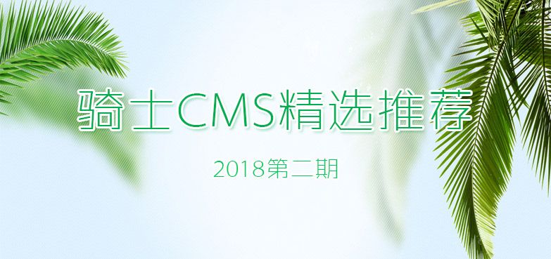 騎士CMS精選推薦2018第二期