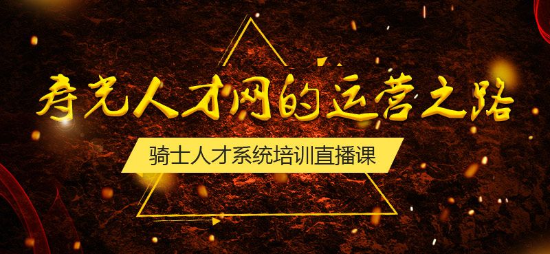 騎士人才系統(tǒng)培訓(xùn)直播課：壽光人才網(wǎng)的運(yùn)營(yíng)之路