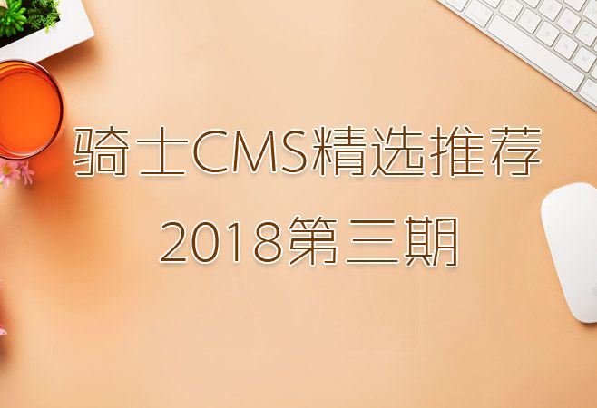 騎士CMS精選推薦2018第三期