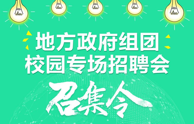 “地方政府組團(tuán)校園高層次人才專場招聘會(huì)”召集令