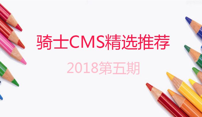 騎士CMS精選推薦2018第五期