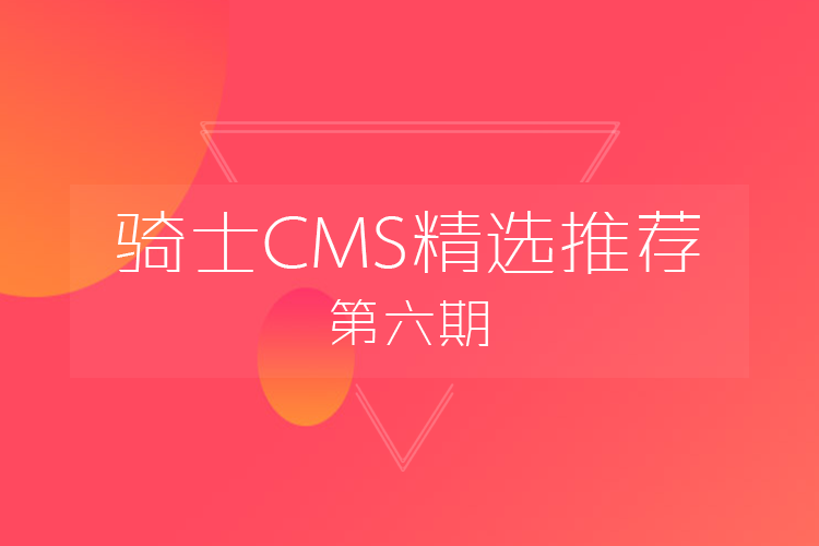 騎士CMS精選推薦2018第六期