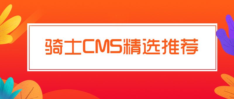 騎士CMS精選推薦2019/05